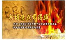 大年三十晚上共祷通知