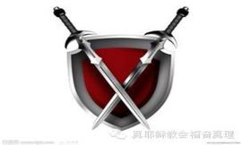 神要圣徒防备的