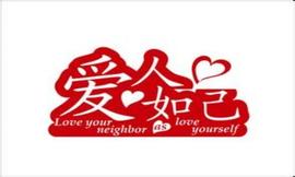 全律法都包在爱人如己这一句话之内了