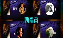 神的形像是真理的仁义与圣洁，神的样式是心里柔和谦卑。