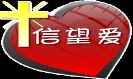 长存的有信、有望、有爱，这三样，其中最大的是爱。