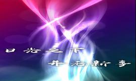 【真道辩证】正确认识圣经的方言